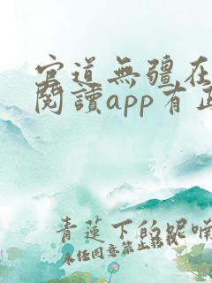 官道无疆在哪个阅读app有正版?