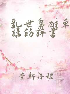 乱世枭雄单田芳讲的评书