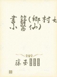 书籍(乡村妖孽小医仙)