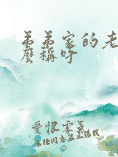 弟弟家的老婆怎么称呼