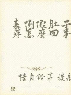 来例假肚子一直疼怎么回事