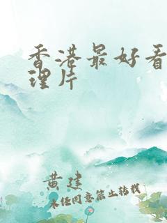 香港最好看的伦理片