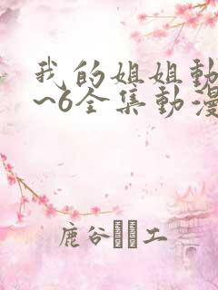 我的姐姐动漫1~6全集动漫免费观看
