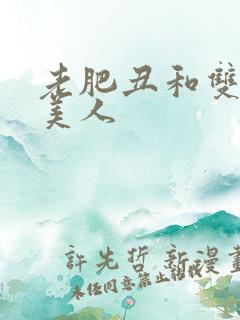 老肥丑和双性小美人