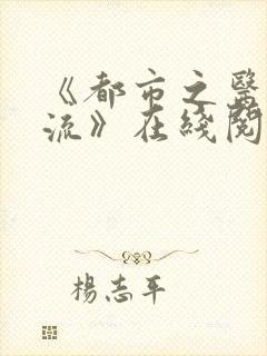 《都市之医武风流》在线阅读