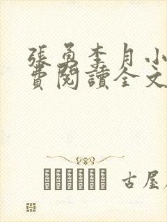 张勇李月小说免费阅读全文最新章节