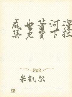 成也萧河漫画全集免费下拉