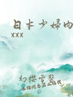 日本少妇肉体xxxx