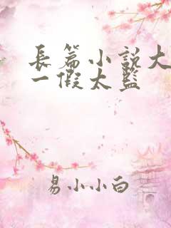 长篇小说大夏第一假太监