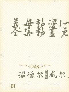 义母动漫1~6全集动画免费版
