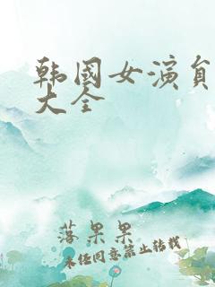 韩国女演员名单大全