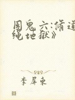 团鬼六:修道女绳地狱》