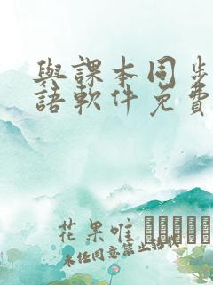 与课本同步的英语软件免费
