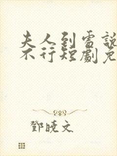 夫人到处说总裁不行短剧免费