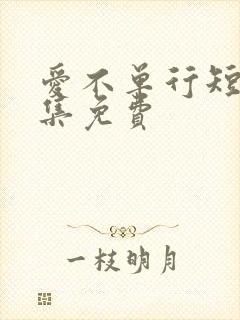 爱不单行短剧全集免费