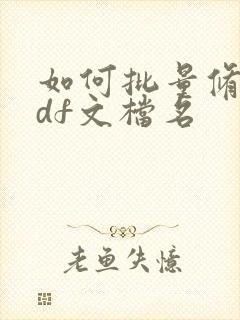 如何批量修改pdf文档名