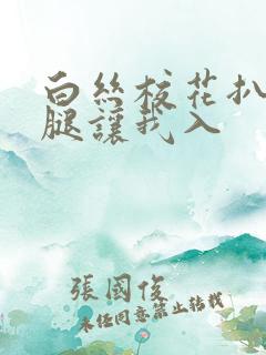 白丝校花扒开双腿让我入