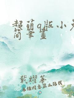 超萌q版小兔子简笔画