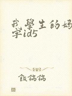 我学生的妈妈双字id5