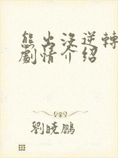 熊出没逆转时空剧情介绍