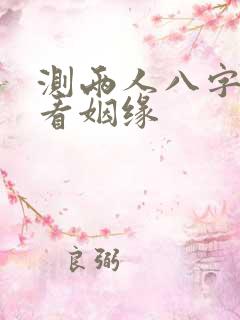 测两人八字合婚看姻缘