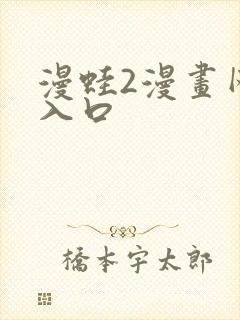 漫蛙2漫画网页入口