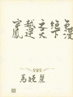 穿越之绝色兽妃凤逆天下漫画