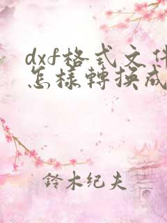 dxf格式文件怎样转换成dwg文件