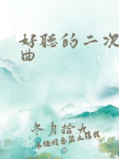 好听的二次元歌曲