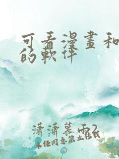 可看漫画和小说的软件