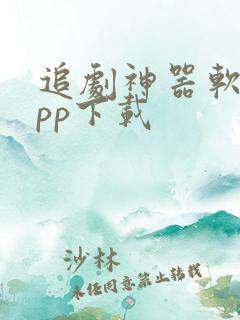 追剧神器软件app下载