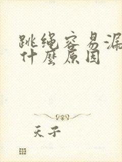 跳绳容易漏尿是什么原因