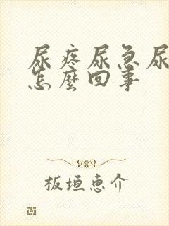尿疼尿急尿频是怎么回事