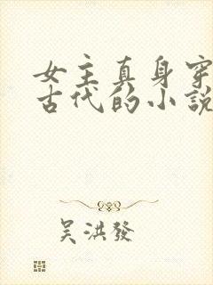 女主真身穿越到古代的小说