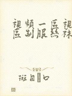视频一区视频二区制服丝袜