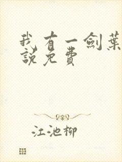 我有一剑叶观小说免费
