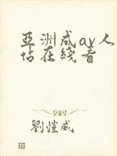 亚洲成av人网站在线看