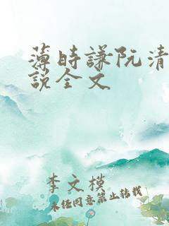 薄时谦阮清歌小说全文