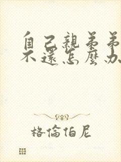 自己亲弟弟借钱不还怎么办