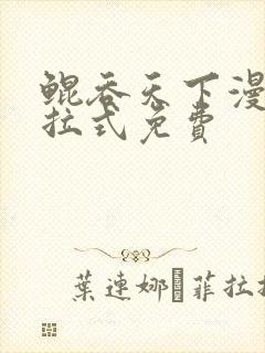 鲲吞天下漫画下拉式免费