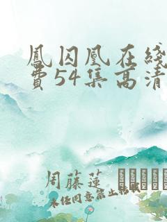 凤囚凰在线看免费54集高清