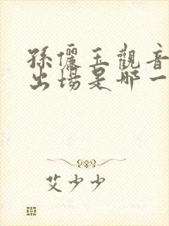 孙俪玉观音三点出场是哪一集