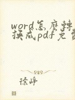 word怎么转换成pdf免费软件