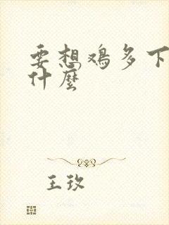 要想鸡多下蛋吃什么