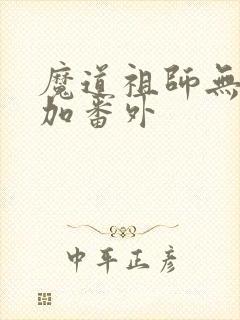 魔道祖师无删减加番外