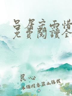 吕屠宋雨惜小说免费阅读全文最新