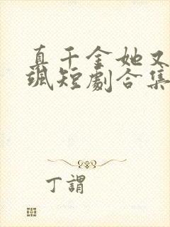 真千金她又美又飒短剧合集