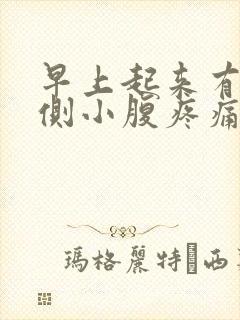 早上起来有尿右侧小腹疼痛