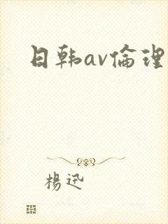 日韩av伦理片