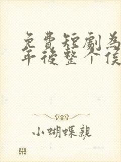免费短剧为奴三年后整个侯府跪求我原谅